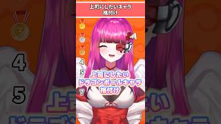 【DB格付け】上司にしたいドラゴンボールキャラ格付け #shorts #vtuber #ドラゴンボール #dragonball #tierlist