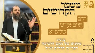 הרב חיים זק"ש | משמר הקדושים | משנתו של ראש הישיבה הגרי"מ חרל"פ זצ"ל | ח' כסלו תשפ"ו (ישיבת מרכז הרב) - התמונה מוצגת ישירות מתוך אתר האינטרנט יוטיוב. זכויות היוצרים בתמונה שייכות ליוצרה. קישור קרדיט למקור התוכן נמצא בתוך דף הסרטון הרב חיים זק"ש | משמר הקדושים | משנתו של ראש הישיבה הגרי"מ חרל"פ זצ"ל | ח' כסלו תשפ"ו (ישיבת מרכז הרב) - התמונה מוצגת ישירות מתוך אתר האינטרנט יוטיוב. זכויות היוצרים בתמונה שייכות ליוצרה. קישור קרדיט למקור התוכן נמצא בתוך דף הסרטון