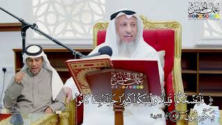 706 - ( فليضحكوا قليلا وليبكوا كثيرا جزاء بما كانوا يكسبون ) - عثمان الخميس