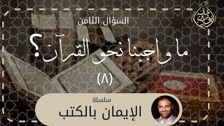 صورة واجبنا نحو القرآن 8 ❤️ || سلسلة الإيمان بالكتب - دكتور خالد أبوشادي