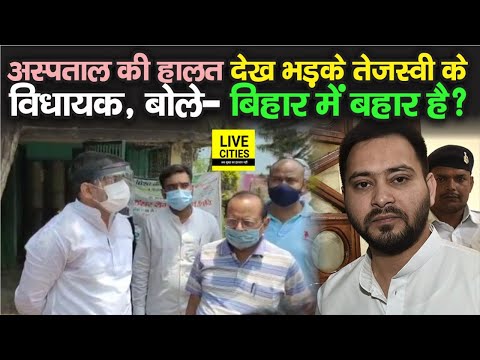 Bihar के Vaishali में अस्पताल की हालत देख भड़के RJD MLA, सरकार से पूछा- बिहार में कैसी बहार ?