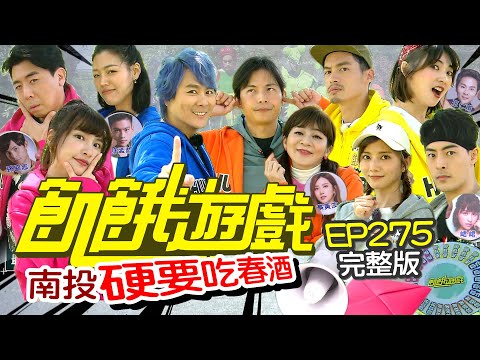 【飢餓遊戲完整版】硬要吃春酒 南投／王彩樺 梁赫群 阿喜 朱宇謀 若綺／EP275_ 20220410