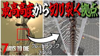 最高高度から大量のブレードで切り刻めば最高難度のフェラルホードでも生き残れるはず！・・Season3 #11【7days to die/7デイズトゥダイ】
