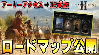 【Titan Quest Ⅱ】今後のアップデート判明！正式版はいつ？価格は？何が追加されるの？公式が寄せられた質問に回答してくれました【タイタンクエスト2/Titan Quest 2】