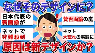 【有益】なぜそのデザイン？サッカー日本代表のイメージ画像めぐりネットで大炎上【ガルちゃんまとめ】