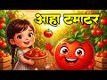 आहा टमाटर Aaha Tamatar Bade Mazedar Hindi Nursery Rhymes And Kids Song All Rhyms In 