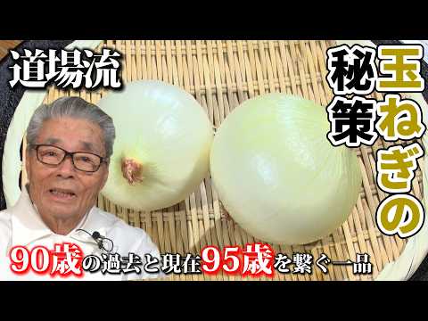 95歳【道場六三郎の秘策】玉ねぎの唐揚げふりかけ醤油〜#154
