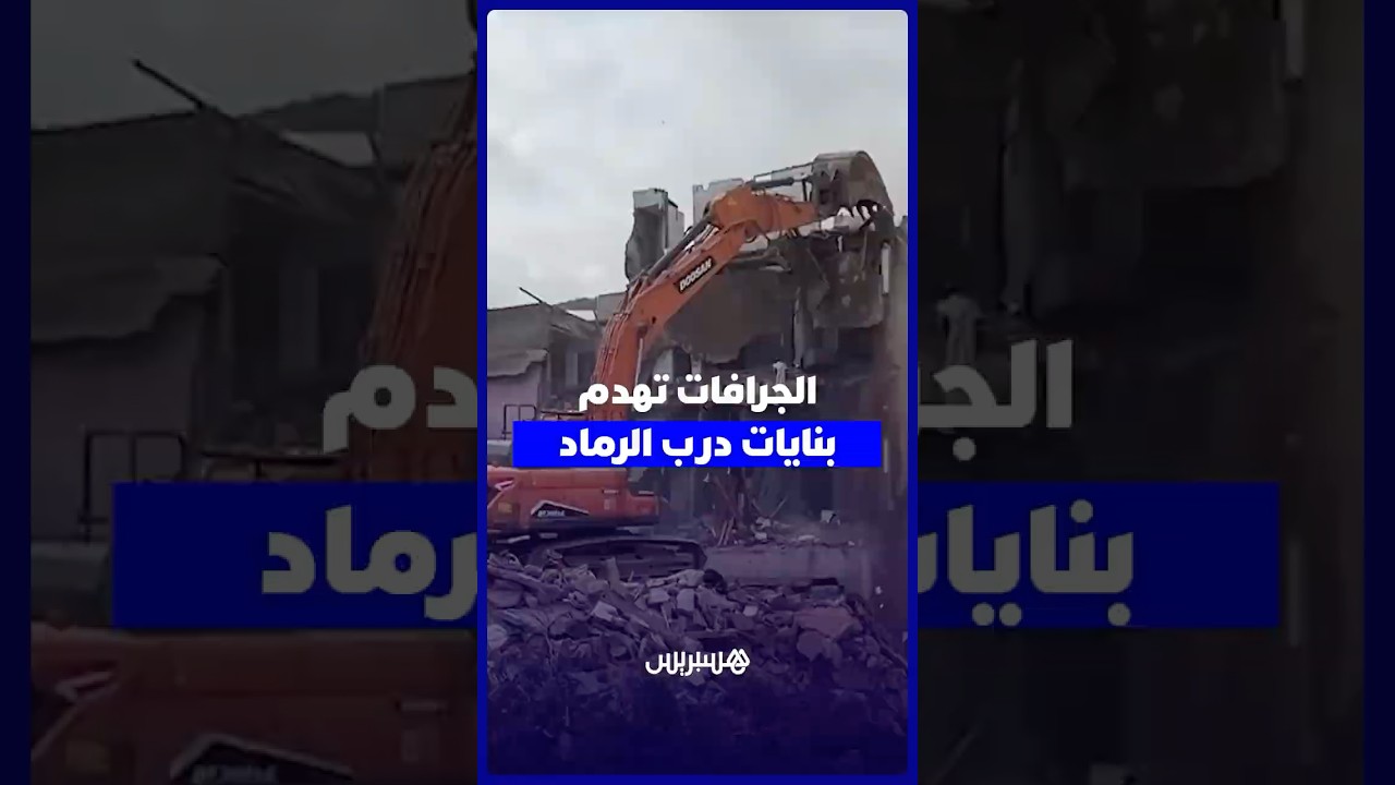 بعد إخلاءها   الجرافات تشرع في هدم بنايات في درب الرماد بالمدينة القديمة للدار البيضاء thumbnail