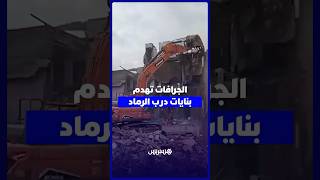بعد إخلاءها   الجرافات تشرع في هدم بنايات في درب الرماد بالمدينة القديمة للدار البيضاء thumbnail