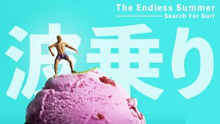 面白すぎるだろなんだこのサーフィンゲーム【The Endless Summer - Search For Surf】