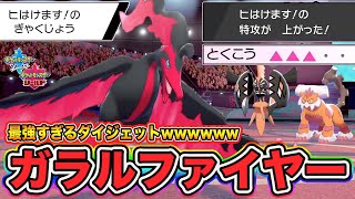 【ポケモン剣盾】伝説ポケモンまでボコボコにしちゃう神特性「ガラルファイヤー」で３タテ余裕すぎる件ｗｗｗ【ポケットモンスターソードシールド】