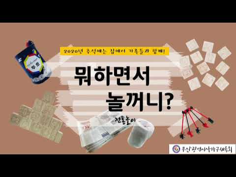 사하구체육회 생활체육지도자와 함께하는 전통놀이 2! #비석치기 #양말제기차기 #투호