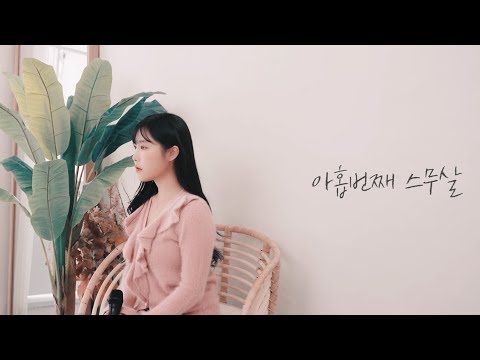 [Special Clip] 열두달(12DAL) 나율 '아홉 번째 스무 살'