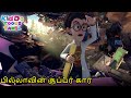 பில்லாவின் சூப்பர் கார் Bablu Dablu Tamil Funny Cartoon Su