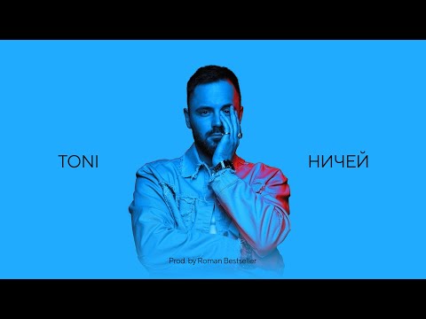 TONI — Ничей (Official Audio)