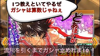 #10 流川楓を引くまでガシャ止めれま10 ！【オレコレ】