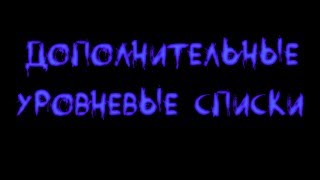 Скайрим. Дополнительные уровневые списки