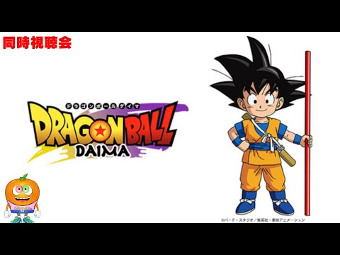 【アニメ】ドラゴンボールDAIMA 第一話【同時視聴会】