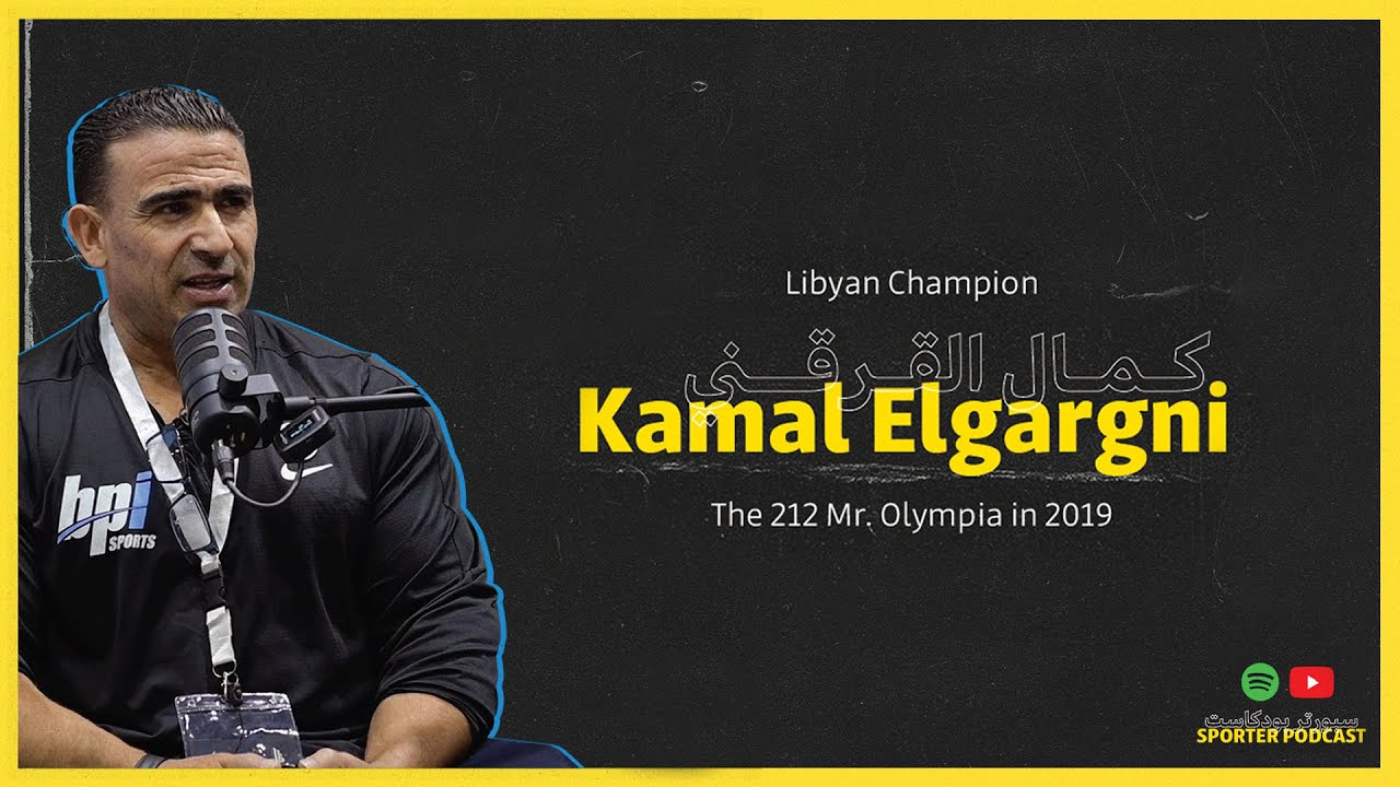 The Sporter Podcast #8 Kamal Elgargani | سبورتر بودكاست #٨ كمال القرقني