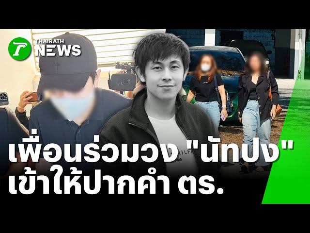 เพื่อนร่วมวง "นัทปง" เข้าให้ปากคำ ตร. | 7 ธ.ค. 68 | ไทยรัฐทันข่าว