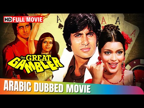The Great Gambler |  Hindi Movie In Arabic | Amitabh Bachchan, Zeenat Aman