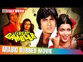 The Great Gambler Hindi Movie In Arabic Amitabh Bachchan Zeenat Aman