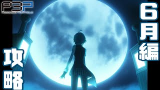 【ネタバレあり】６月の雨はペルソナがよく似合うな