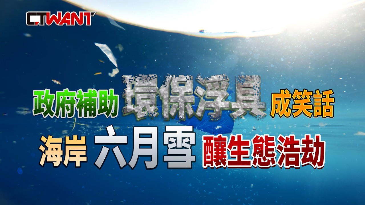圖說-「政府補助」環保浮具成笑話　海岸六月雪釀生態浩劫
