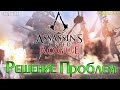 Assassin's Creed: Rogue - РЕШЕНИЕ ПРОБЛЕМ 