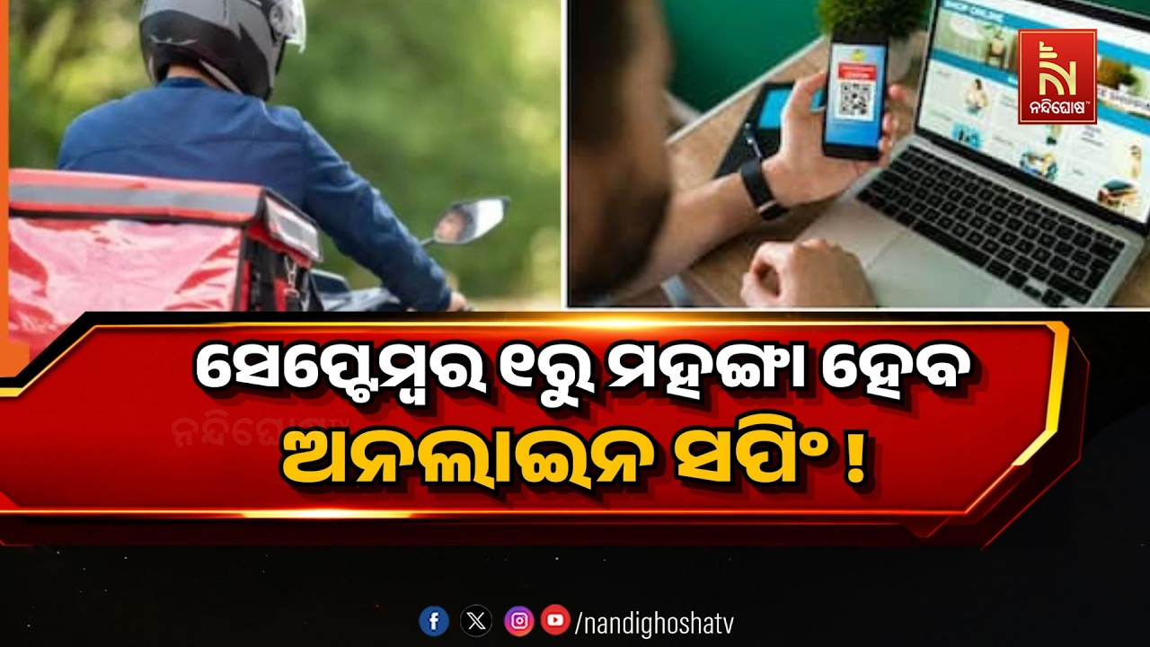 ସେପ୍ଟେମ୍ବର ୧ରୁ ମହଙ୍ଗା ହେବ ଅନଲାଇନ୍ ସପିଂ !