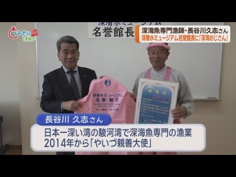 YouTube Video 静岡・焼津市の深層水ミュージアムの初代名誉館長に「深海おじさん」の愛称で知られる長谷川久志さんが就任