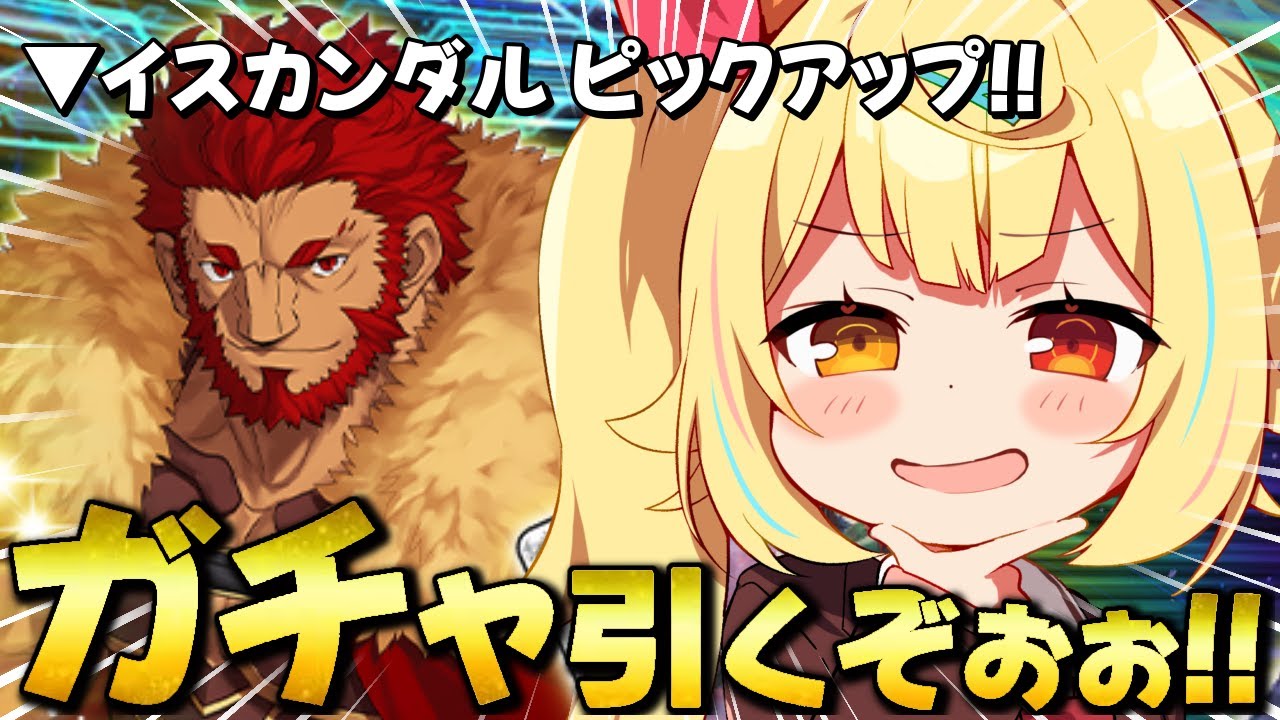 【FGO】地獄の全力ガチャ!イスカンダル引くぞおおおおおおおおおお!【星川サラ/にじさんじ】