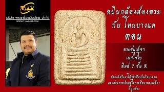 พระสมเด็จฯ เกศไชโย พิมพ์ (A) 7 ชั้น นิยม หยิบกล้องส่องพระกับโทนบางแค พระสมเด็จฯ เกศไชโย พิมพ์ (A) 7 ชั้น นิยม หยิบกล้องส่องพระกับโทนบางแค