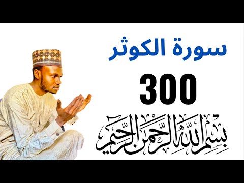 DAFA’I NE DA RADDI ME ZAFI NA SURATUL-KAUTHAR