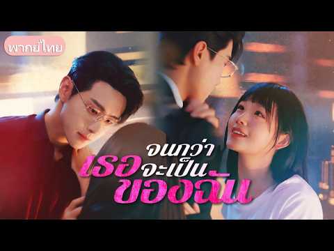 รักลับๆ 4 ปีจบลง! เมื่อเธอไปแต่งกับคนอื่น สามีเก่าจอมเย็นชากลับคลั่ง ลักพาตัวเจ้าบ่าว!
