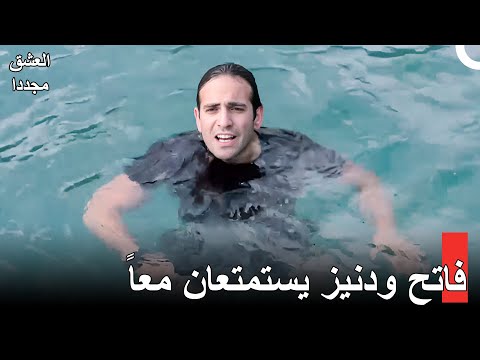 هناك سوء تفاهم! - العشق مجدداً الحلقة 26