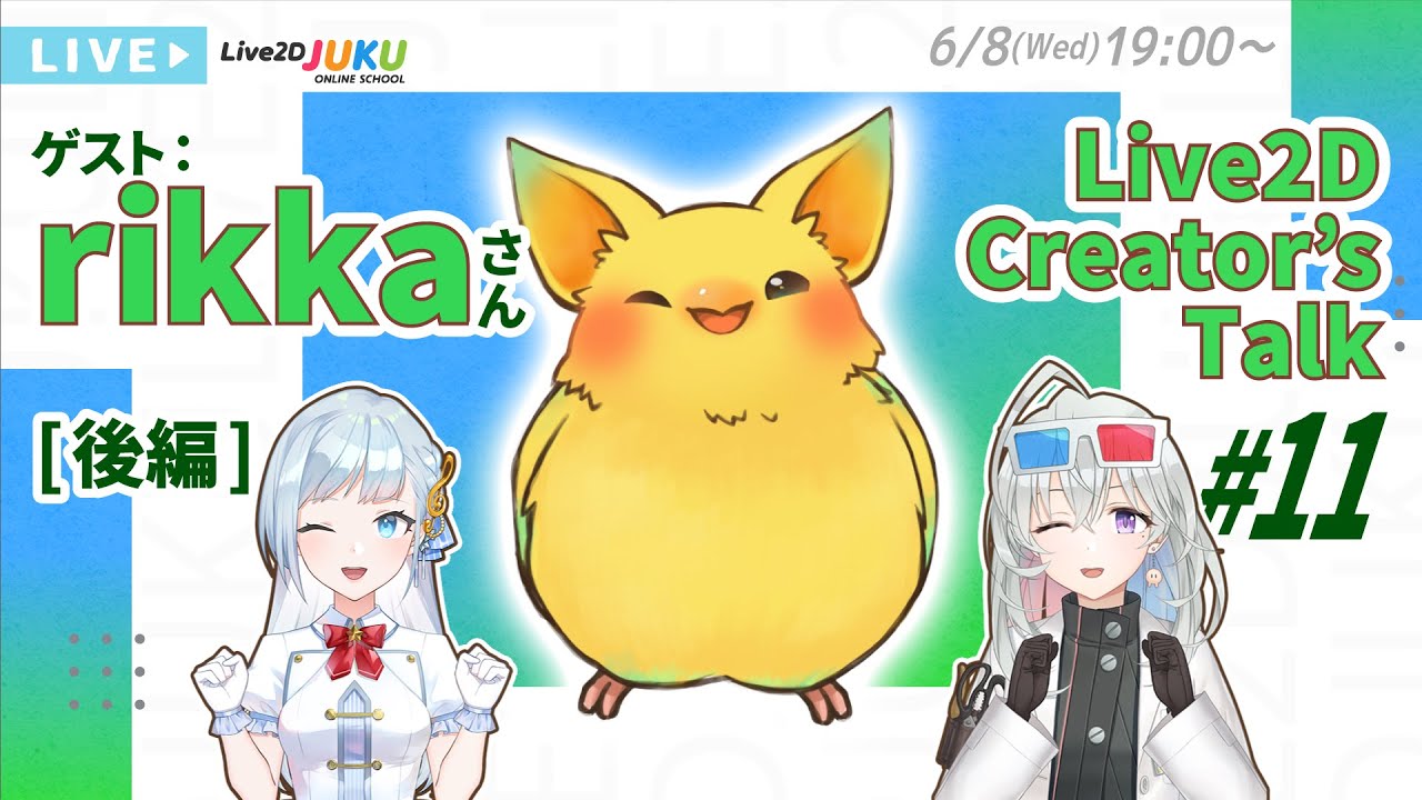 【Live2D Creator’s Talk】VTuberのパパに聞く！ #11 ゲスト:rikkaさん[後編]【#Live2DJUKU】