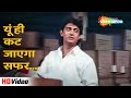 यूं ही कट जाएगा सफर HD Hum Hain Rahi Pyar Ke 1993 Aamir Juhi Kumar San