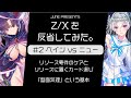 【 2】z xを反省してみた。【ベイン vs ニュー ゼクス対戦動画】