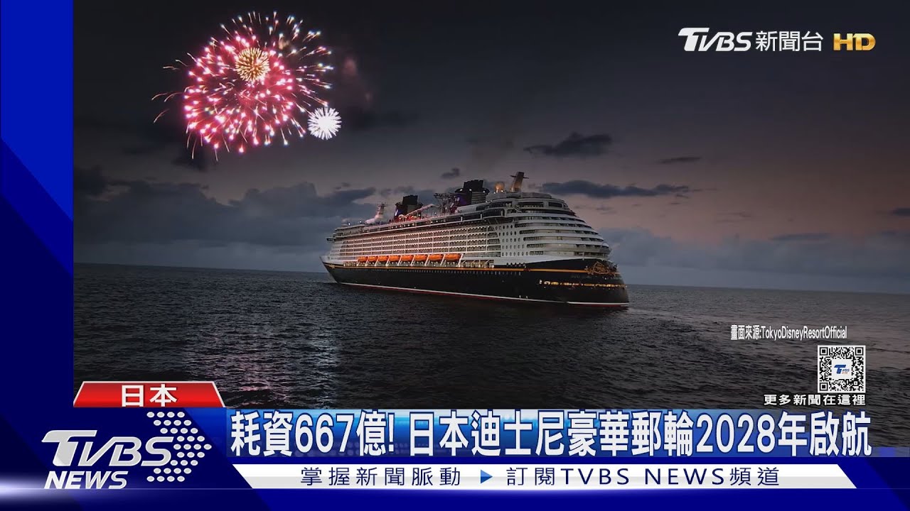 耗資667億!日本迪士尼豪華郵輪 2028年啟航