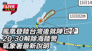 鳳凰1940登陸快閃恆春！估今晚解除海警
