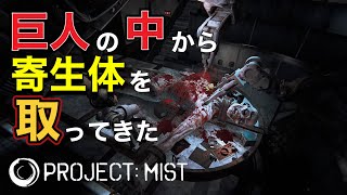 [Project: Mist]噂の巨大生物まみれの島でサバイバルを