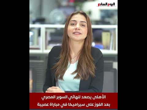 الأهلى يصعد لنهائي السوبر المصري بعد الفوز على سيراميكا في مباراة عصيبة