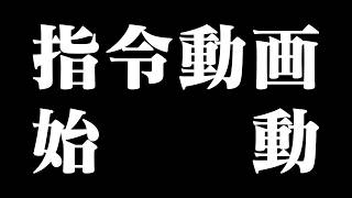 指令動画始動【マッドサイエンティストからの指令】