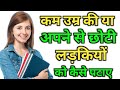 Choti Ladki Ko Patane Ka Ramban Upai | 5 Secret Of Younger Girls | impress a girl in 3 minutes