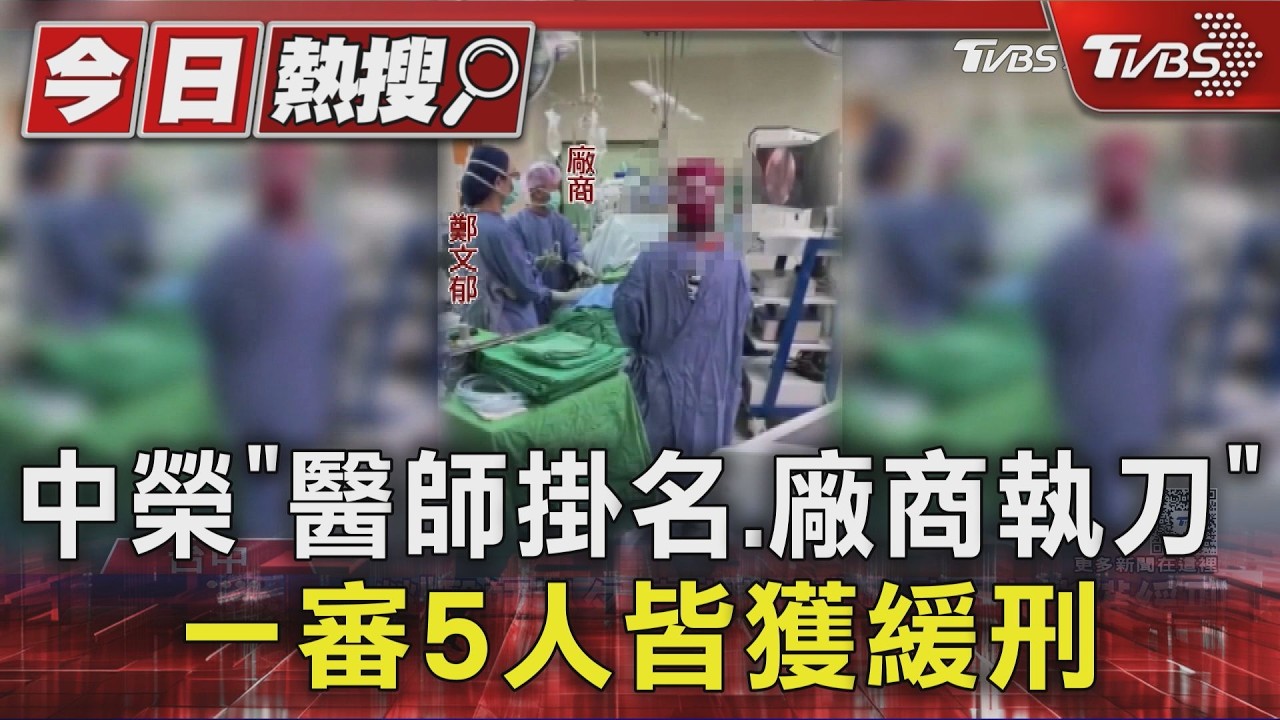 中榮「醫師掛名.廠商執刀」 一審5人皆獲緩刑