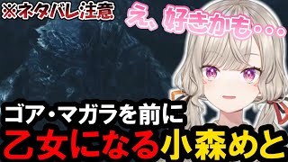【モンスターハンターワイルズ】ゴア・マガラを前に乙女になる小森めと【ぶいすぽ/小森めと】
