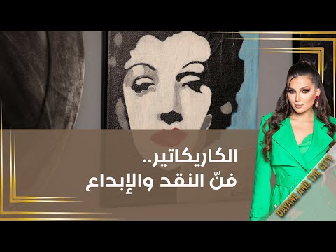 شاهد بالفيديو.. الكاريكاتير..  فنّ النقد والإبداع