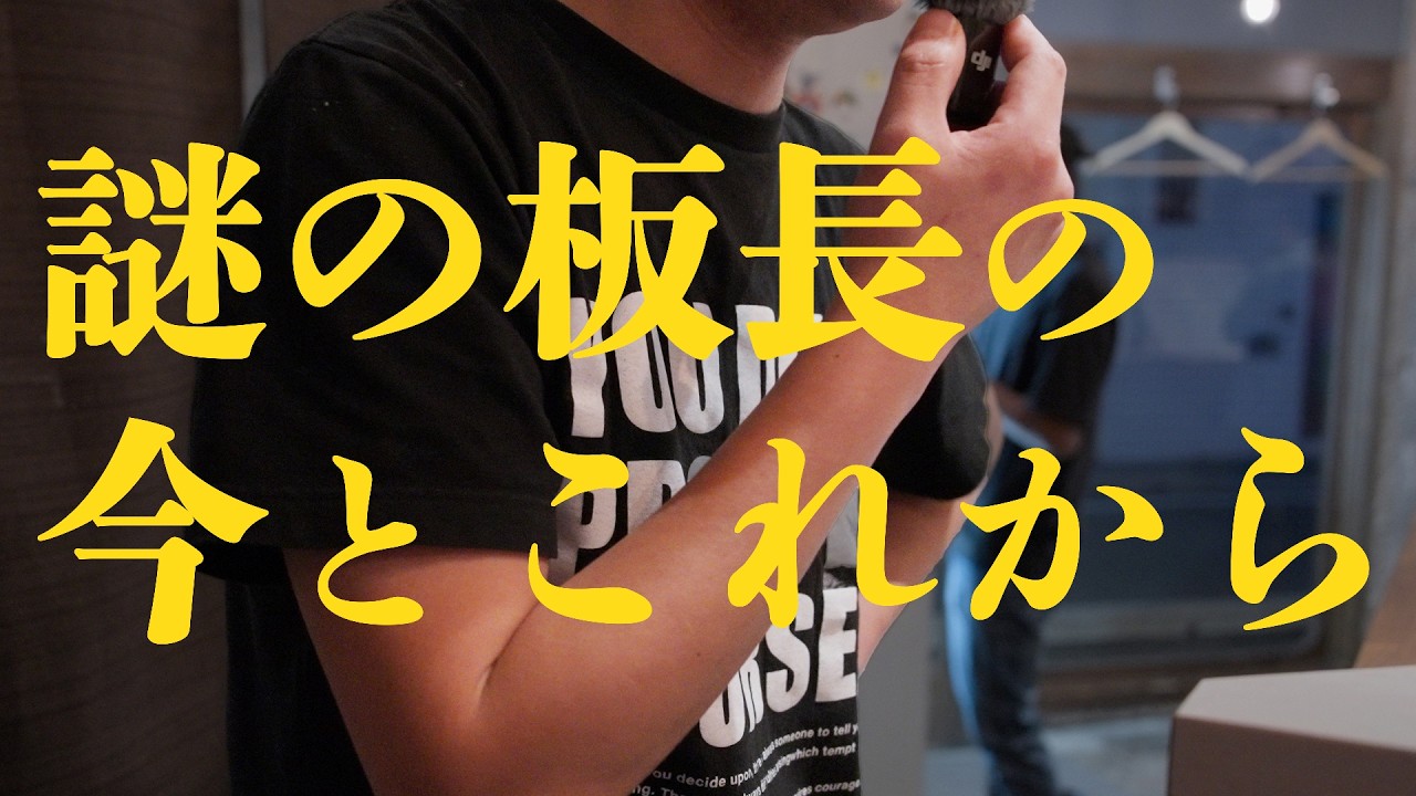 【謎の板長に聞く】このチャンネルの今とこれから