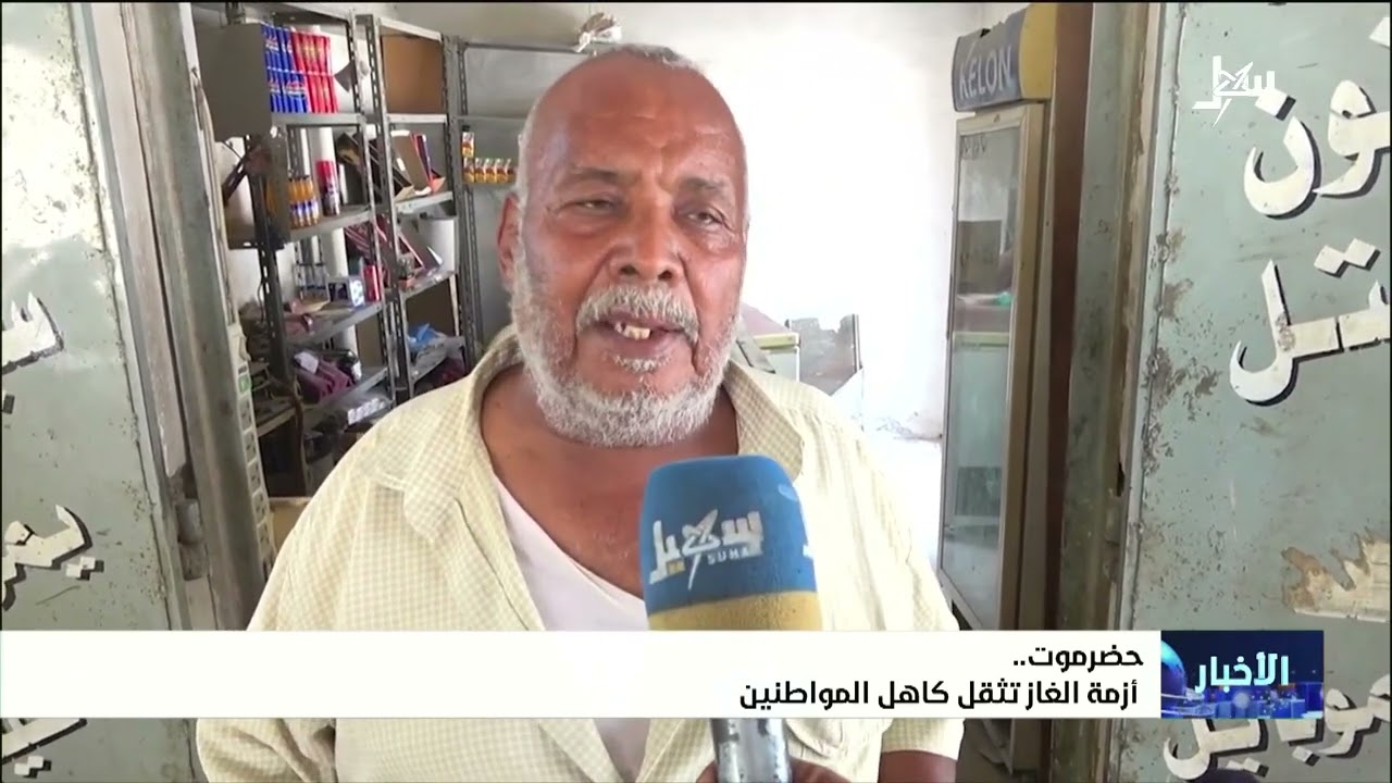 أزمة الغاز تثقل كاهل المواطنين في حضرموت
